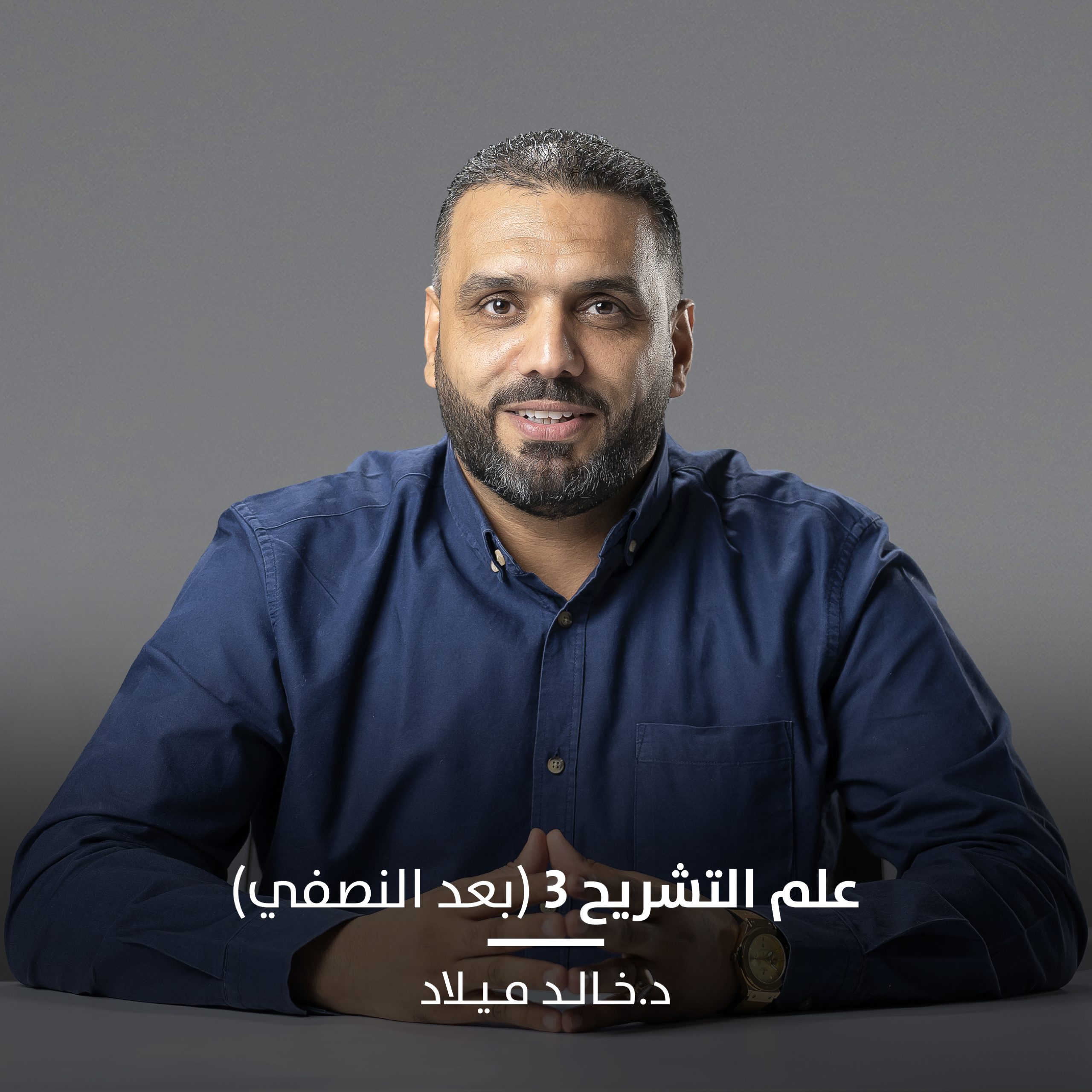 اناتومي 3 (النهائي + العملي)