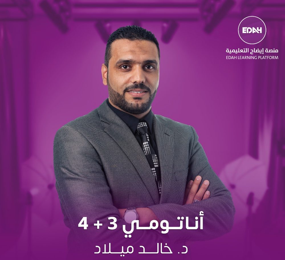 اناتومي 3 + 4 (بعد النصفي)