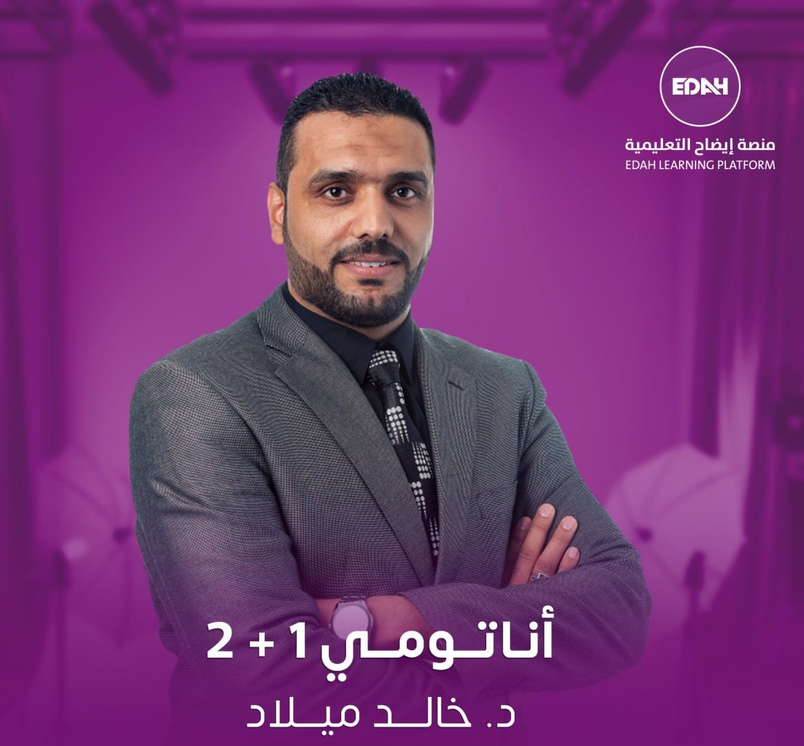 اناتومي 1 +2 النصفي