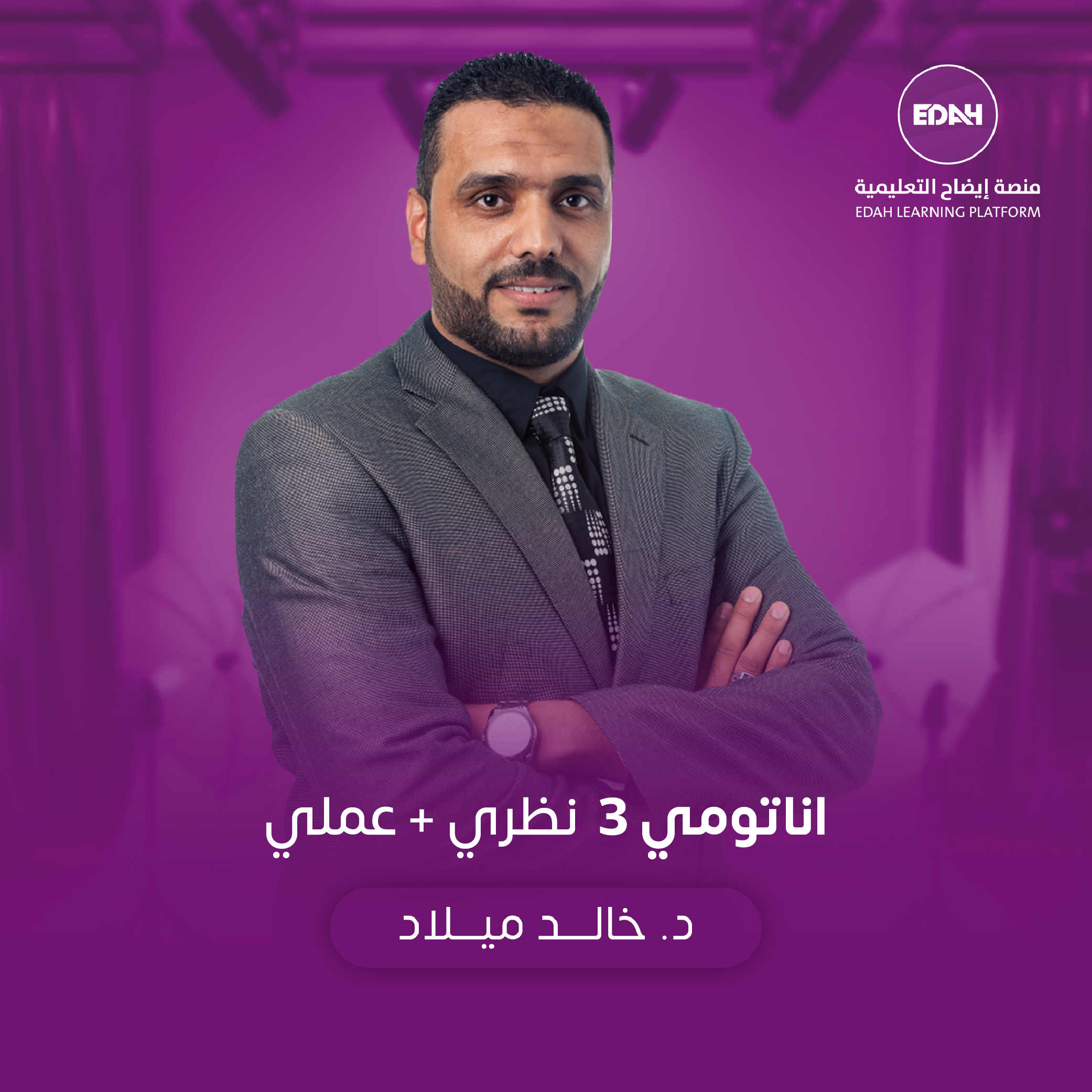 اناتومي 3 النصفي + العملي