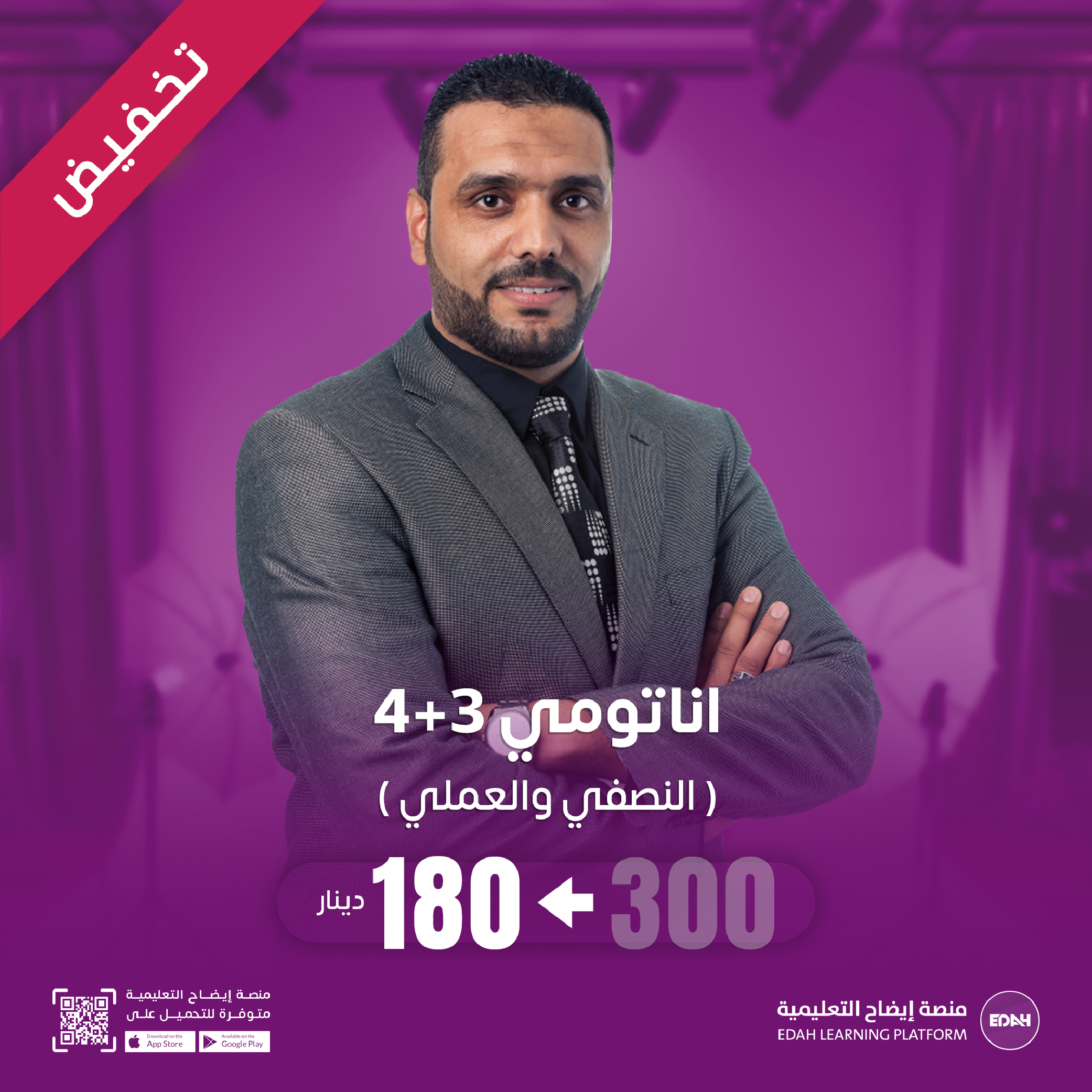 اناتومي 3و4(مكثف+عملي)