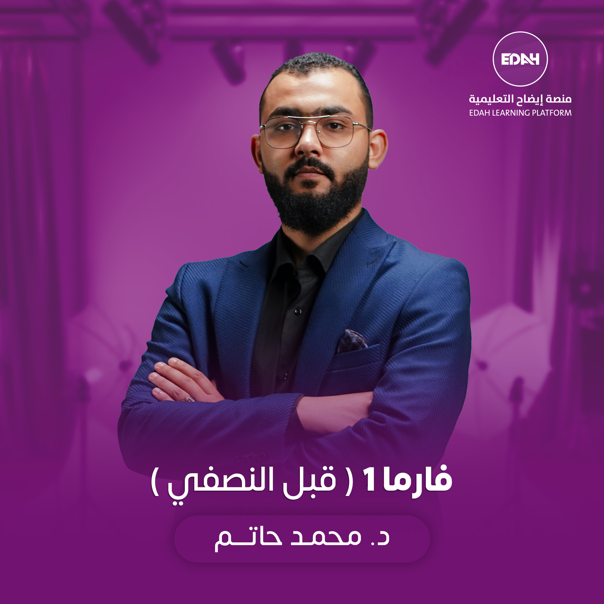 فارما 1 (قبل النصفي)