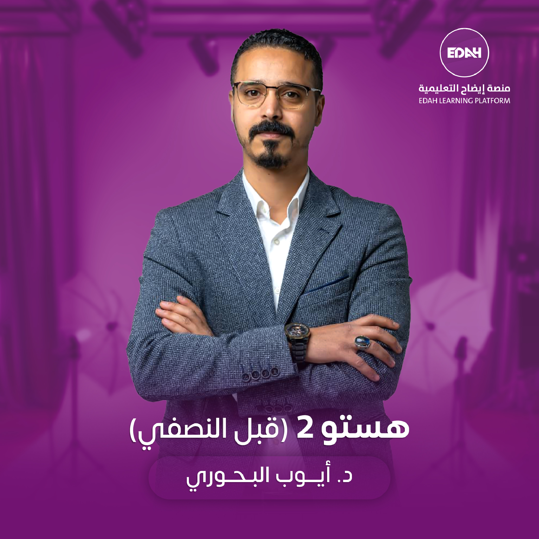 هستو 2 قبل النصفي