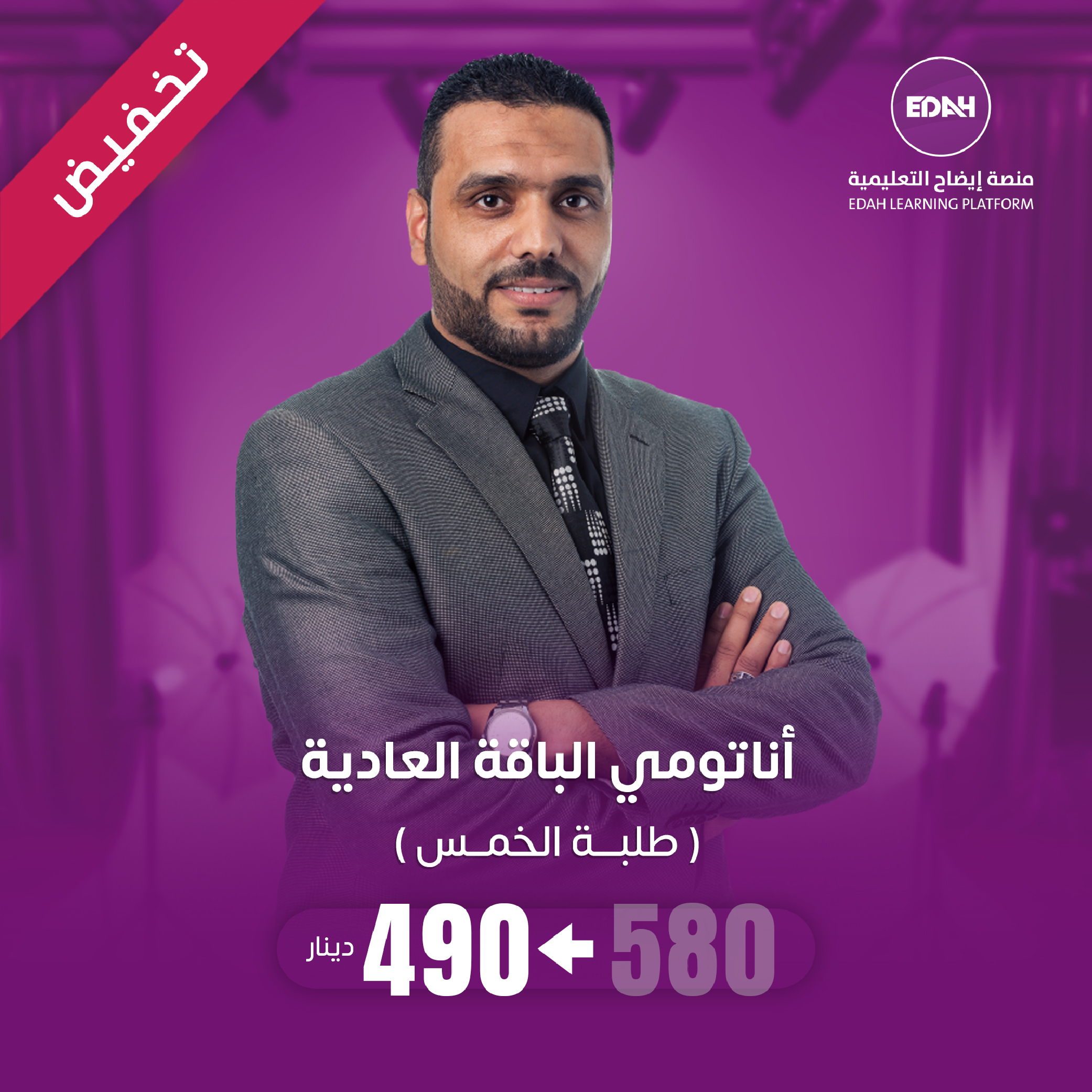 اناتومي باقة الخمس