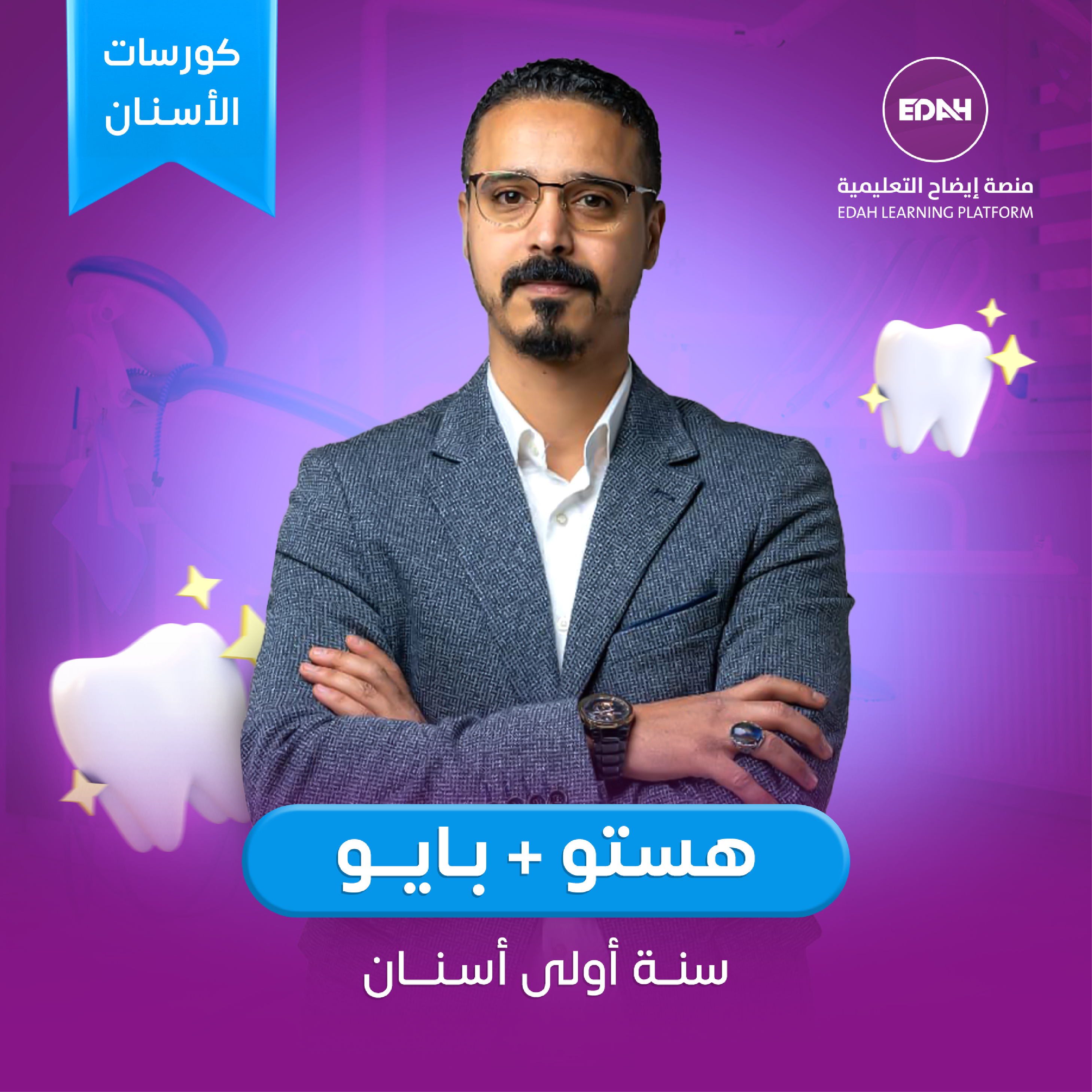 هستو + بايو (سنة أولى أسنان)