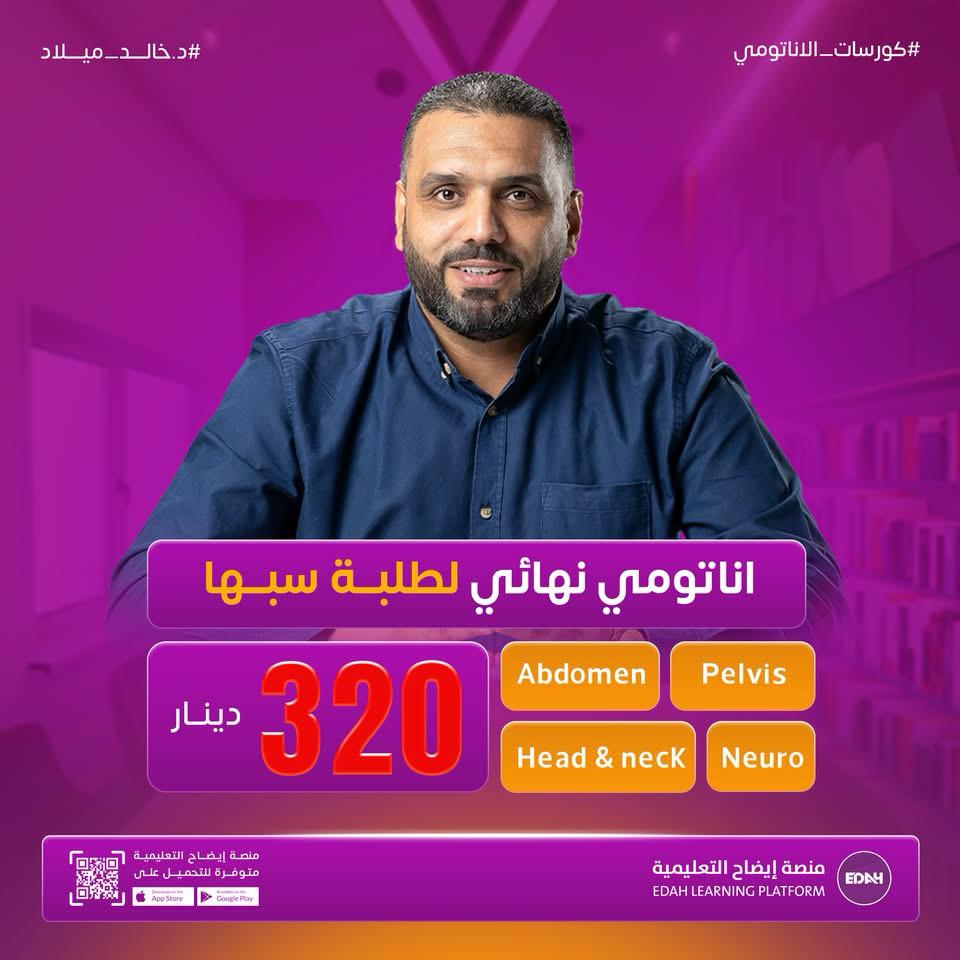 اناتومي نهائي لطلبة سبها