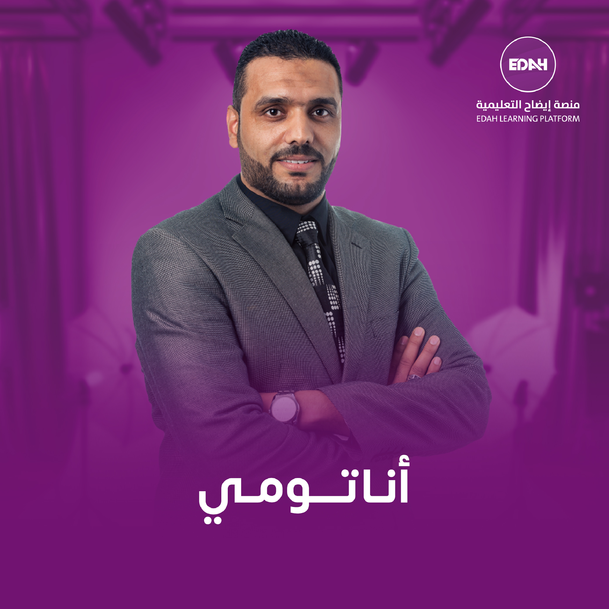 اناتومي 3 بعد نصفي الخمس