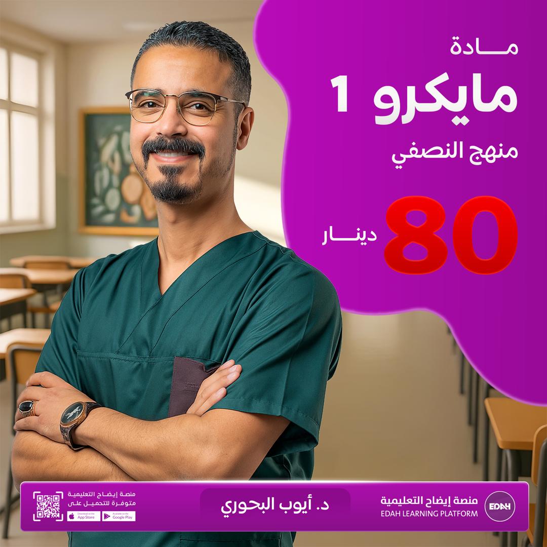 Microbiology 1 النصفي