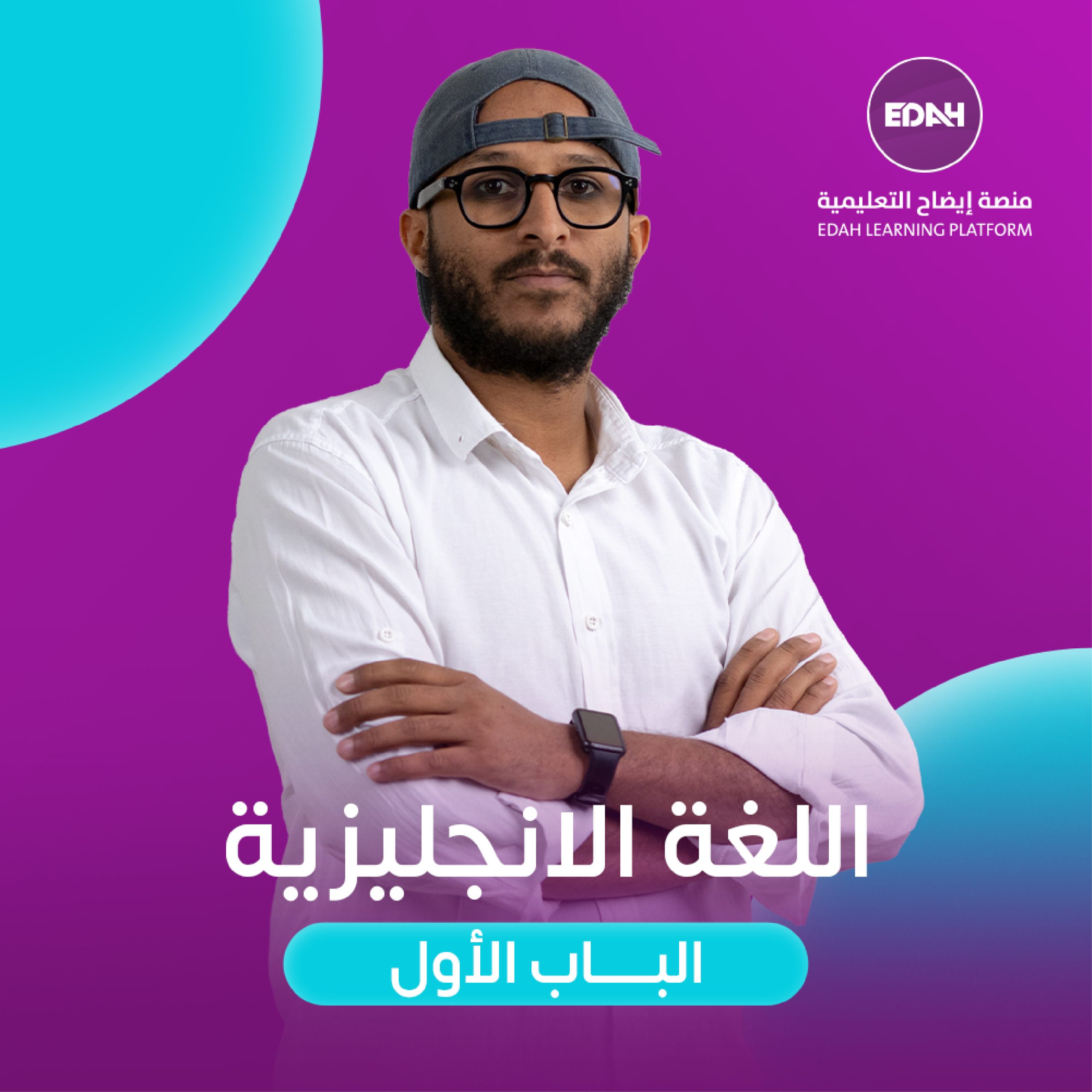 اللغة الانجليزية (الباب الأول)